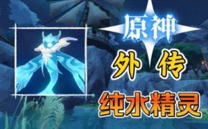 原神如何不用远程角色击败纯水精灵？没有远程角色怎么办？