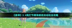 探索原神3.4海灯节前置任务详解及攻略