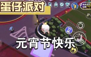 掌握蛋仔派对：元宵庭院活动完全攻略