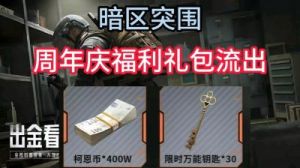 《暗区突围》周年庆全奖励攻略：庆典赠礼一览