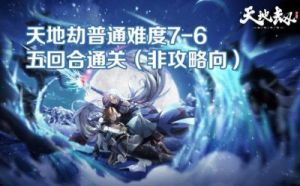 《天地劫蚀之隙》完全通关攻略大全