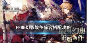 新手必看：FFBE幻影战争最强启航阵容推荐
