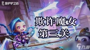 金铲铲之战：欺诈魔女关卡攻略全解析