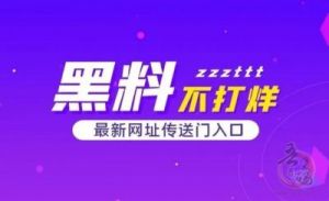 355fun.黑料热点事件-黑料不打烊：深度揭秘：娱乐圈的内幕独家大曝光