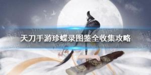 掌中世界：天涯明月刀手游珍蝶录全攻略