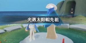 《光遇》探寻太阳帽先祖的隐秘之地