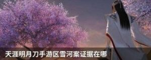 《天刀手游》雪河长凝奇遇任务完全攻略