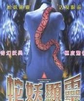 许白曹：人蛇禁忌之恋