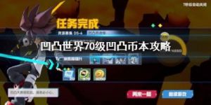 精通《凹凸世界》手游：70级凹凸币副本攻略与技巧
