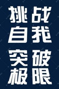 打破常规：挑战极限，突破自我