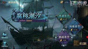 旧日传说：腐秽潮汐新活动关卡详解