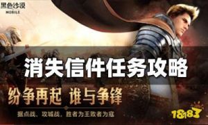 黑沙手游：嘎哈恣盗贼团的书信在何处？黑色沙漠手游情报潜入嘎哈恣盗贼团的书信