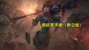 抵抗军天使已经绝版了吗？