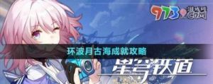 崩坏星穹铁道：如何获取成就环波月古海