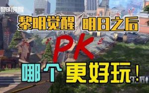 《黎明觉醒：生机》与《明日之后》的独特区别解析
