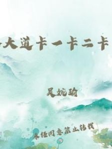 卡一卡二卡三乱码厨房：探秘神秘之地