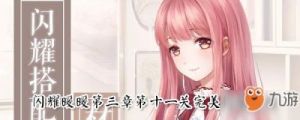 《闪耀暖暖》第三章第九关攻略