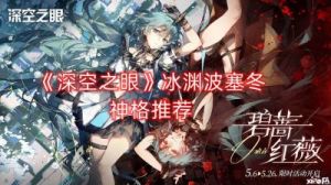 深空之眼冰渊波塞冬神选走哪条线深空之眼冰渊波塞冬神格推荐