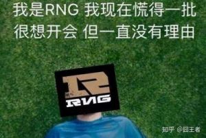 RNG多次因合同纠纷被起诉，探究其中原因