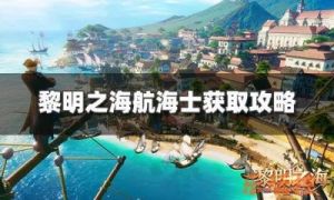招募黎明之海航海士：了解黎明之海航海士招募方法