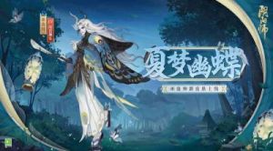 阴阳师巫蛊师新皮肤揭秘：夏梦幽蝶立绘介绍