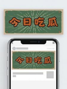 51吃瓜热门吃瓜：今日最新爆料