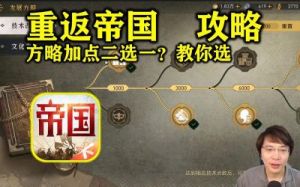 如何选择重返帝国的发展战略