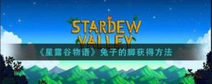 星露谷中如何获取兔子的脚