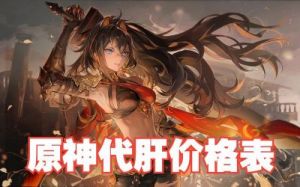 《TapTap原神算官服吗？》