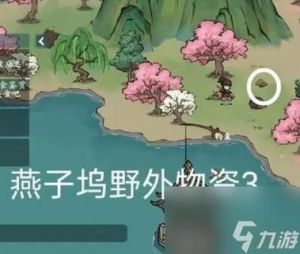 对决燕子坞：寻找野外物资位置