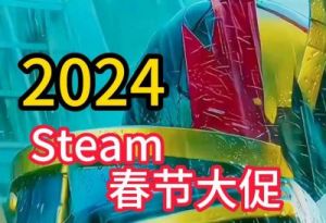 2024Steam春促活动中有哪些精彩游戏值得关注