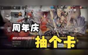 《明日方舟》周年庆盛典：独家奖励一览