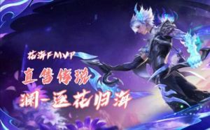 王者荣耀FMVP的含义是什么？