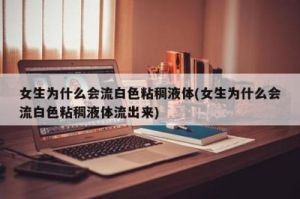粘稠的液体流出来了：后续情况如何发展