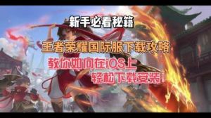王者荣耀国际服下载指南：如何下载王者荣耀国际服？