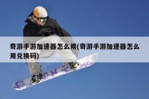 远光84手游是否需要使用加速器