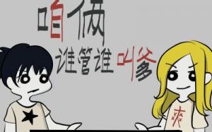 当你听到哎呦叫爸爸叫爹叫亲爹：网络流行热梗大盘点：哪些火遍了社交平台？