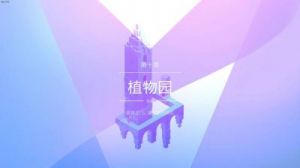 纪念碑谷2第章植物园过关图解