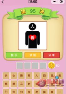 成语招贤记第95关攻略