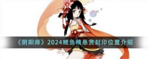 寻找阴阳师中最多鲤鱼精的方法