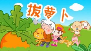 拨萝卜不盖盖子：以趣味故事开启新篇章