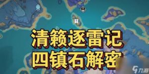 《原神》清籁逐雷记任务完全攻略
