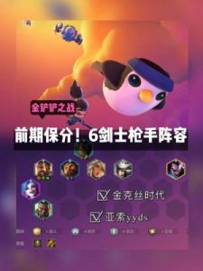 金铲铲与哪种职业合成剑士