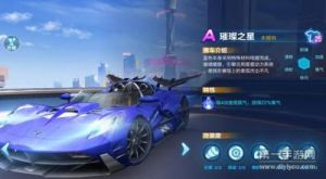 《QQ飞车手游》璀璨之星评测视频：杰哥专属赛车“璀璨之星”闪耀上线