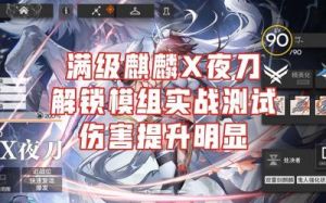 全面解析《明日方舟》麒麟与夜刀技能属性：实力如何？