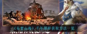 探秘《妄想山海》：如何获取千狩图？