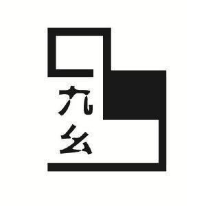 九幺9·1：独特的一段经历