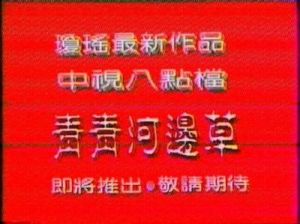 青青河边草高清免费版新闻：群众期待精彩内容更多