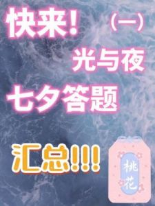 答题全攻略：《光与夜之恋》琳琅佳令夕答案大全