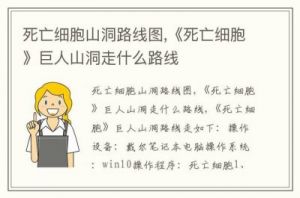 探索细胞巨人山洞的最佳路线推荐